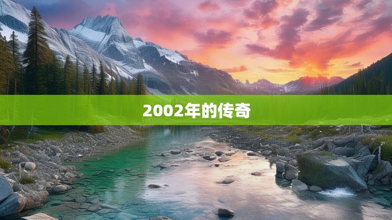 2002年的传奇