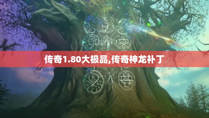 传奇1.80大极品,传奇神龙补丁