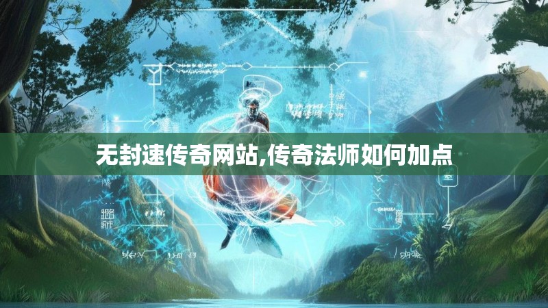 无封速传奇网站,传奇法师如何加点
