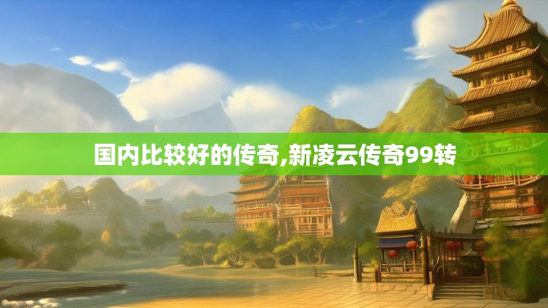 国内比较好的传奇,新凌云传奇99转