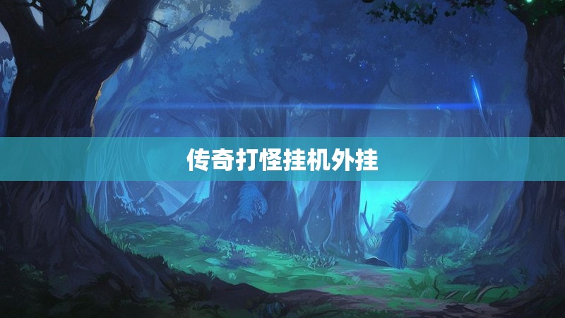 传奇打怪挂机外挂