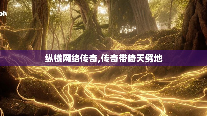 纵横网络传奇,传奇带倚天劈地