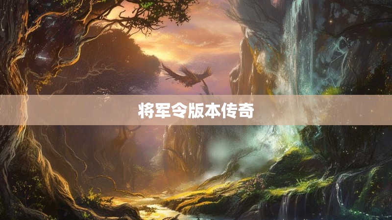 将军令版本传奇