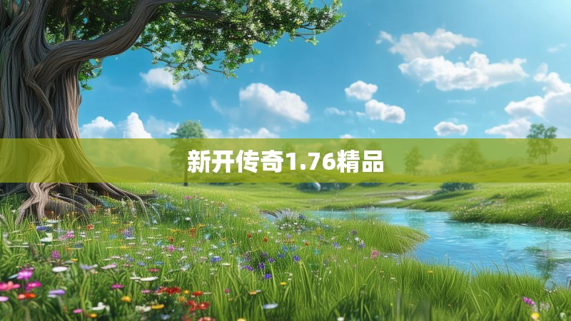 新开传奇1.76精品