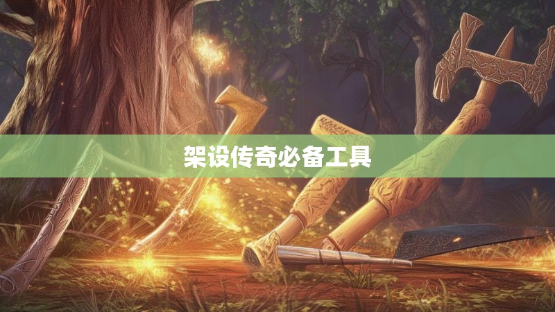 架设传奇必备工具