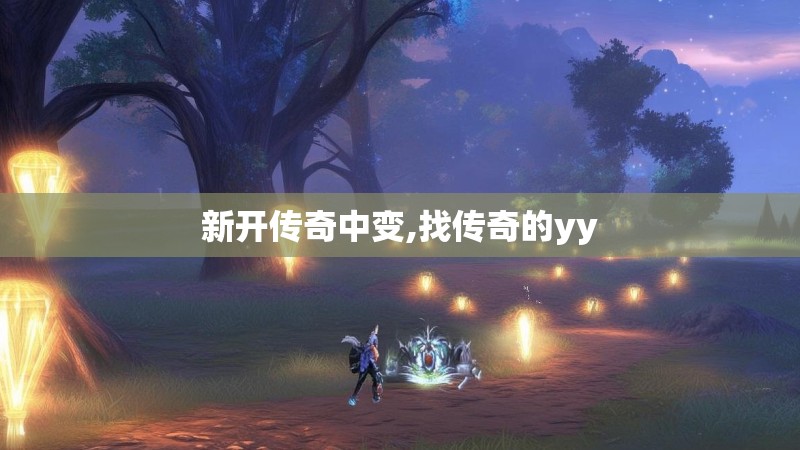 新开传奇中变,找传奇的yy