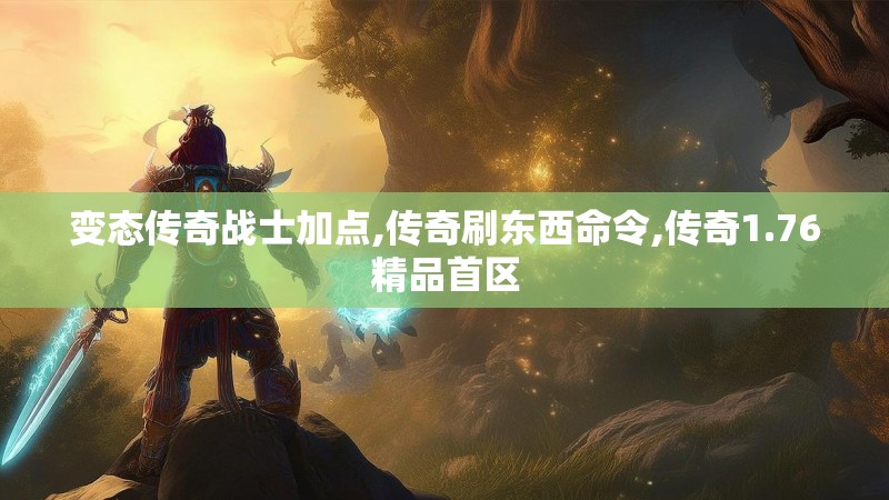变态传奇战士加点,传奇刷东西命令,传奇1.76精品首区