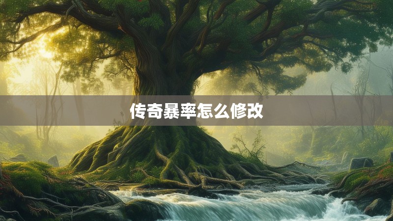 传奇暴率怎么修改