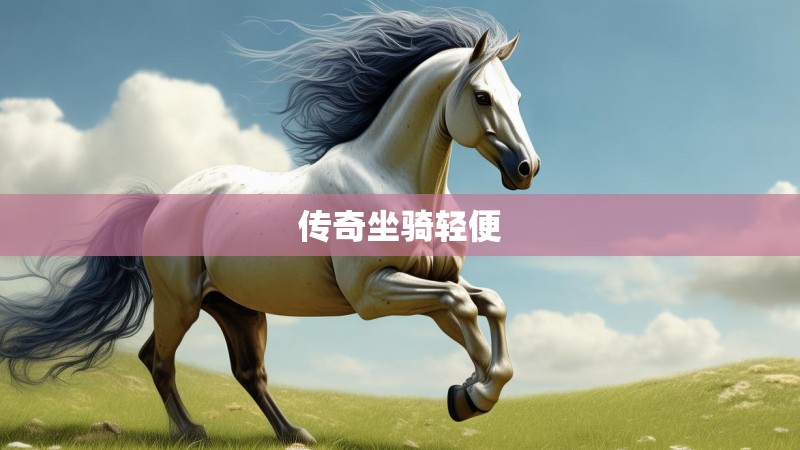 传奇坐骑轻便