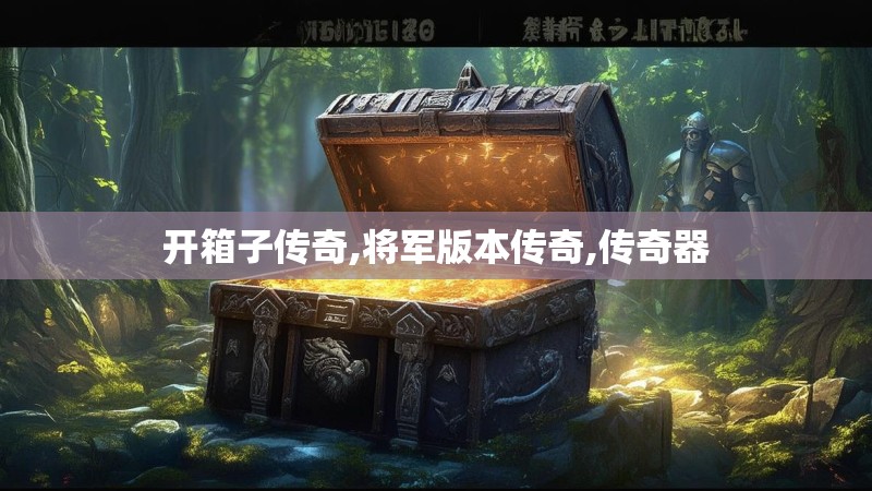 开箱子传奇,将军版本传奇,传奇器