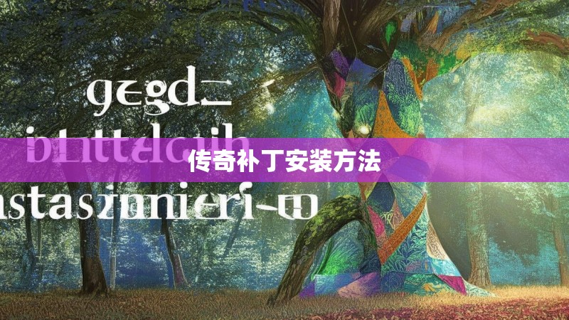 传奇补丁安装方法