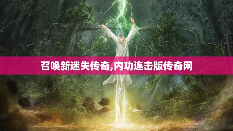 召唤新迷失传奇,内功连击版传奇网