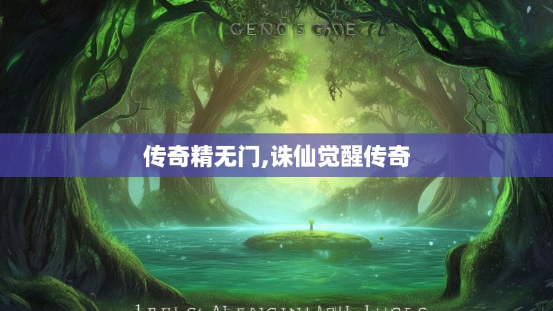 传奇精无门,诛仙觉醒传奇