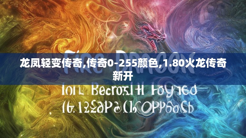 龙凤轻变传奇,传奇0-255颜色,1.80火龙传奇新开