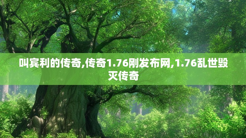 叫宾利的传奇,传奇1.76刚发布网,1.76乱世毁灭传奇