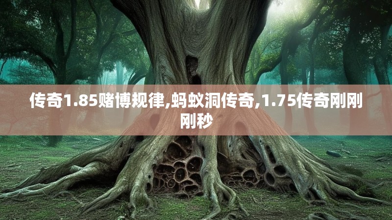 传奇1.85赌博规律,蚂蚁洞传奇,1.75传奇刚刚刚秒