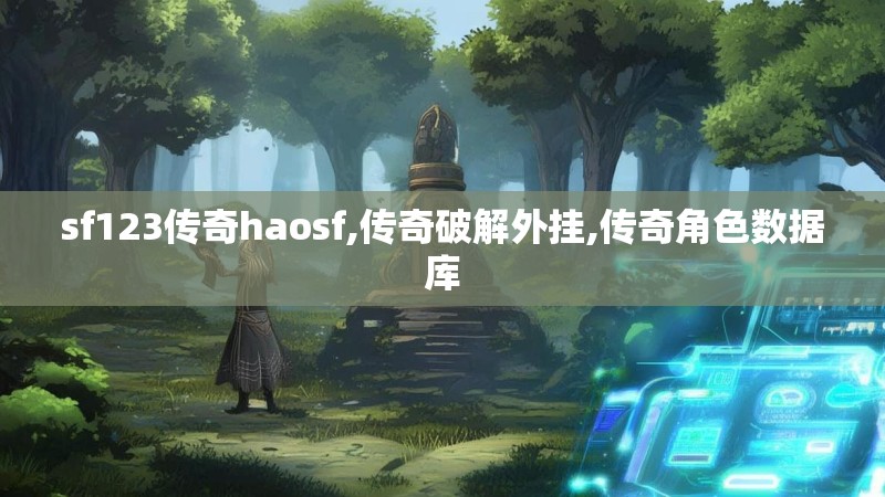 sf123传奇haosf,传奇破解外挂,传奇角色数据库