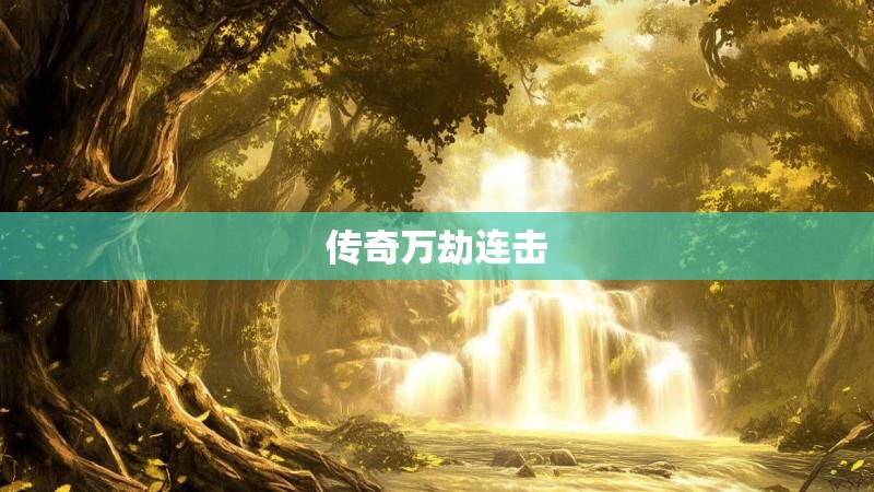 传奇万劫连击