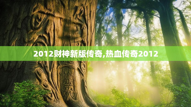 2012财神新版传奇,热血传奇2012