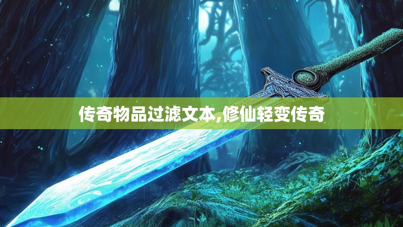传奇物品过滤文本,修仙轻变传奇