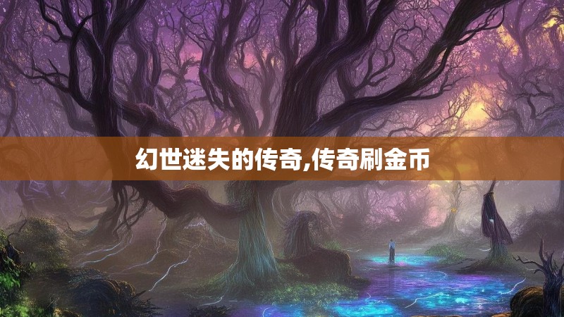 幻世迷失的传奇,传奇刷金币