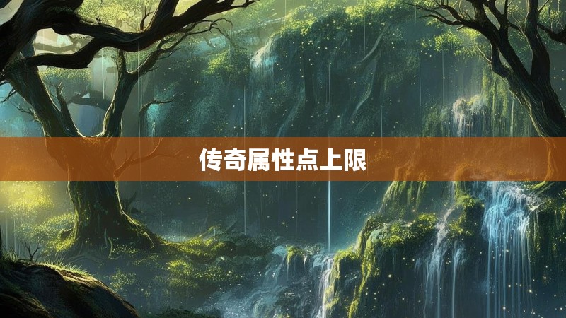 传奇属性点上限