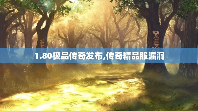 1.80极品传奇发布,传奇精品服漏洞
