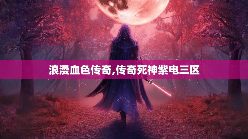浪漫血色传奇,传奇死神紫电三区