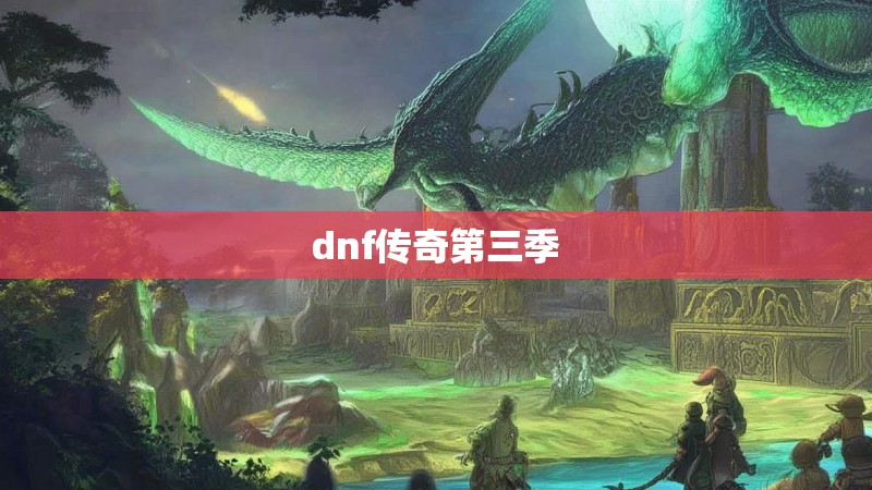dnf传奇第三季