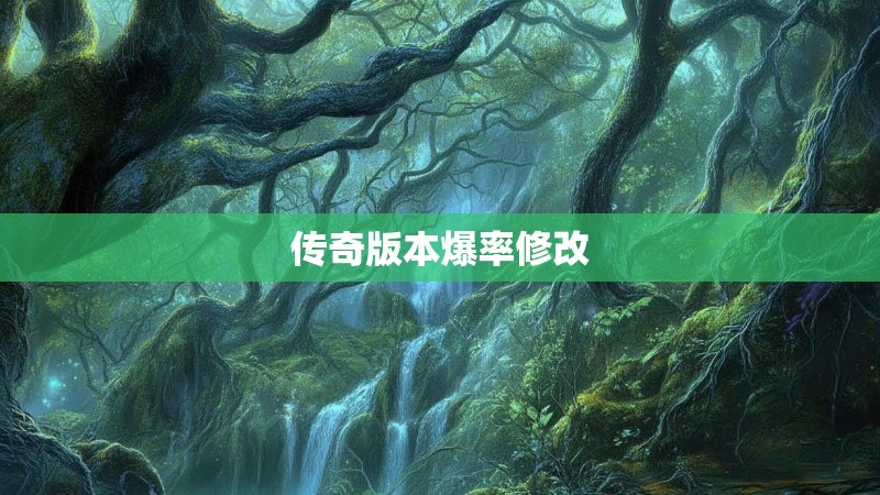 传奇版本爆率修改