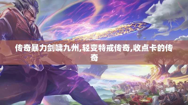 传奇暴力剑啸九州,轻变特戒传奇,收点卡的传奇