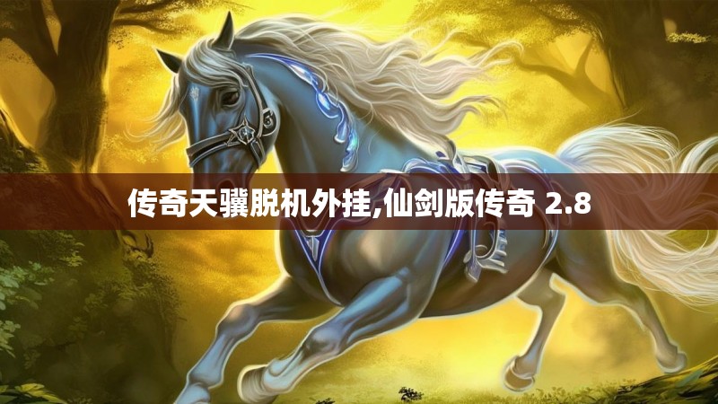 传奇天骥脱机外挂,仙剑版传奇 2.8