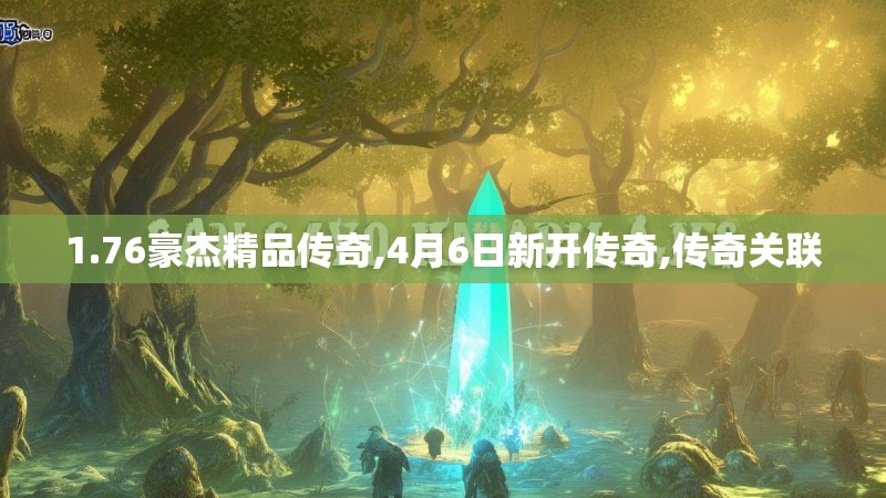 1.76豪杰精品传奇,4月6日新开传奇,传奇关联