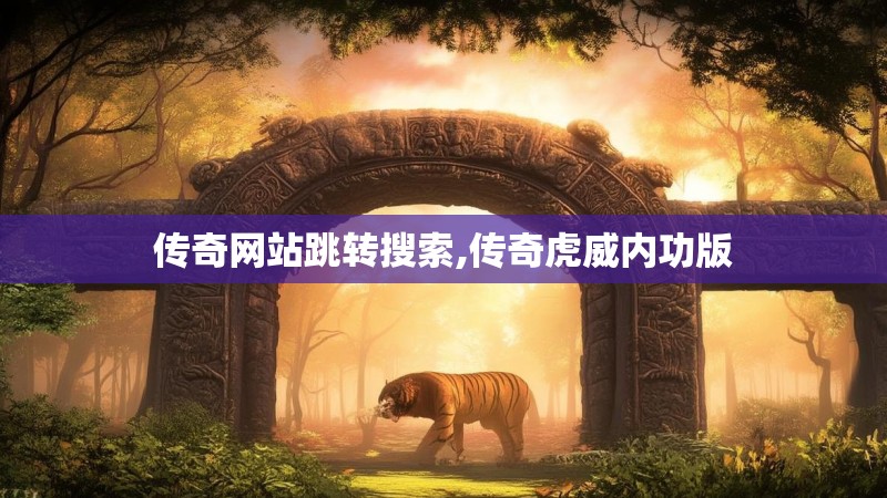传奇网站跳转搜索,传奇虎威内功版
