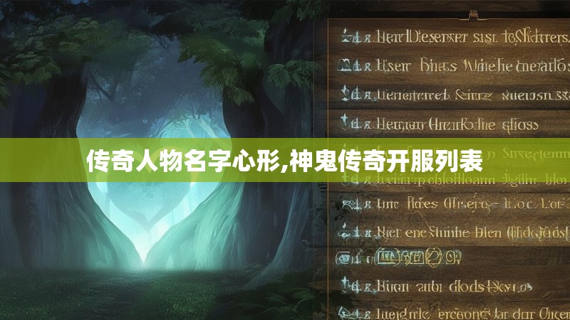 传奇人物名字心形,神鬼传奇开服列表