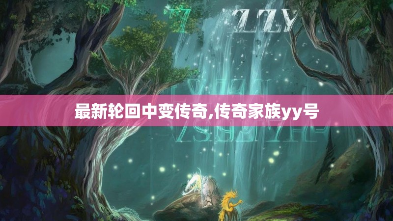 最新轮回中变传奇,传奇家族yy号