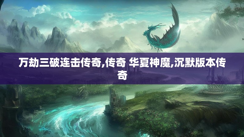 万劫三破连击传奇,传奇 华夏神魔,沉默版本传奇