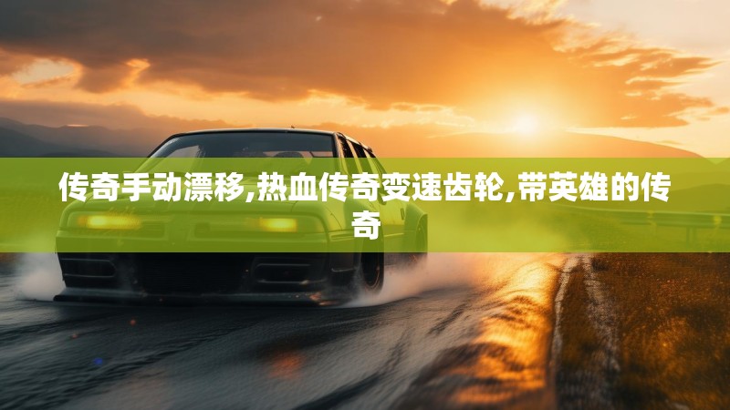 传奇手动漂移,热血传奇变速齿轮,带英雄的传奇