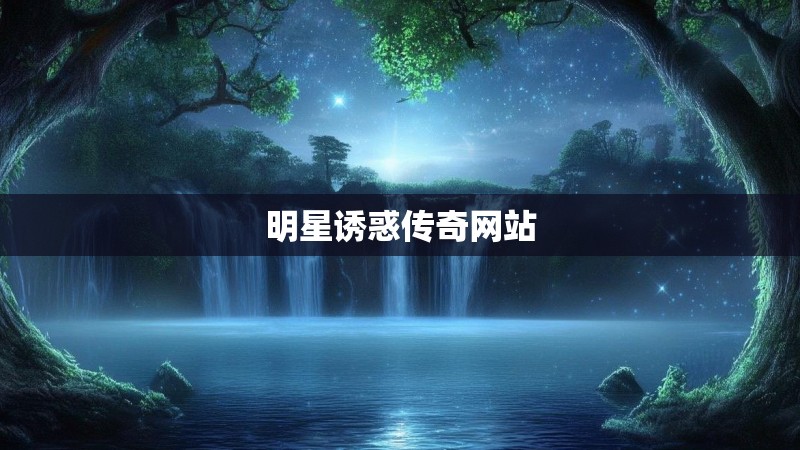 明星诱惑传奇网站