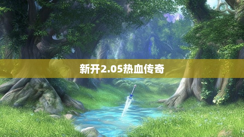 新开2.05热血传奇