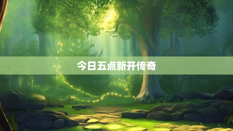 今日五点新开传奇