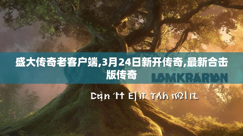 盛大传奇老客户端,3月24日新开传奇,最新合击版传奇