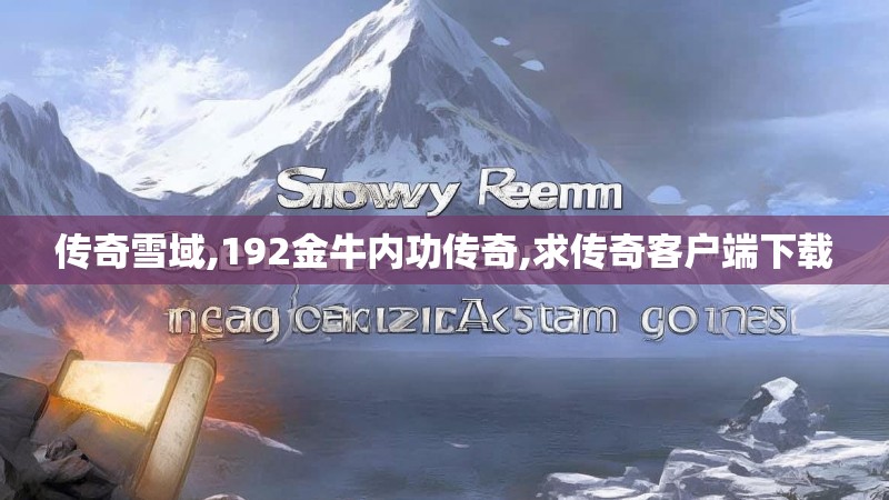 传奇雪域,192金牛内功传奇,求传奇客户端下载