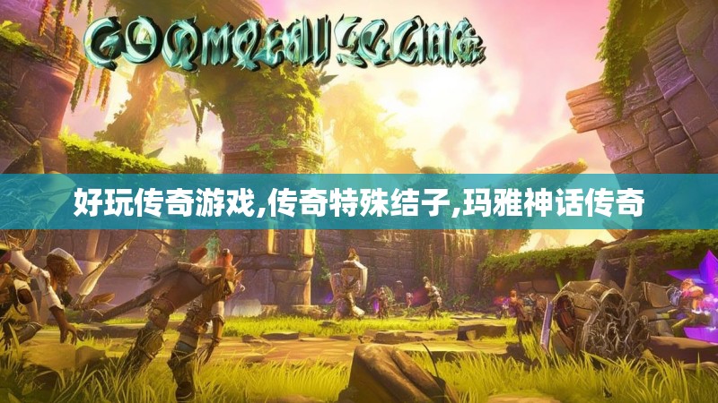 好玩传奇游戏,传奇特殊结子,玛雅神话传奇