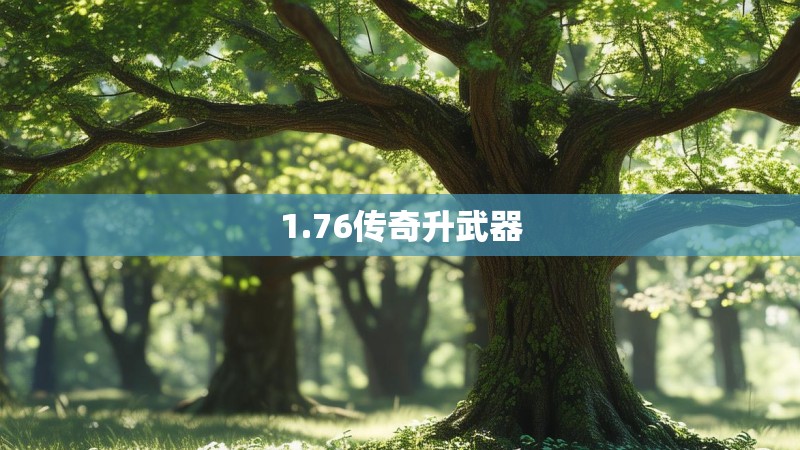 1.76传奇升武器
