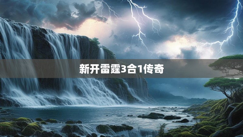 新开雷霆3合1传奇