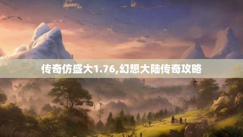 传奇仿盛大1.76,幻想大陆传奇攻略