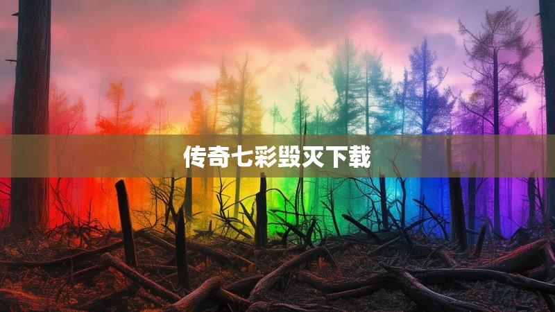 传奇七彩毁灭下载