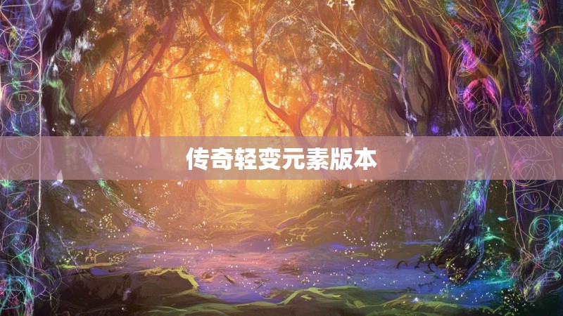 传奇轻变元素版本