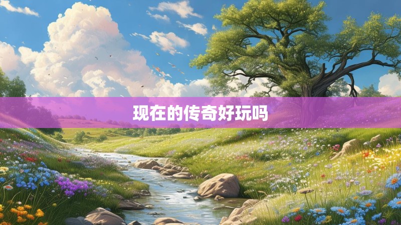 现在的传奇好玩吗
